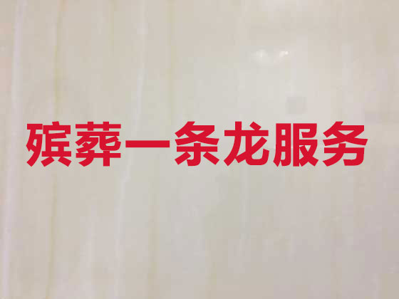 汕头殡葬一条龙服务-丧葬服务